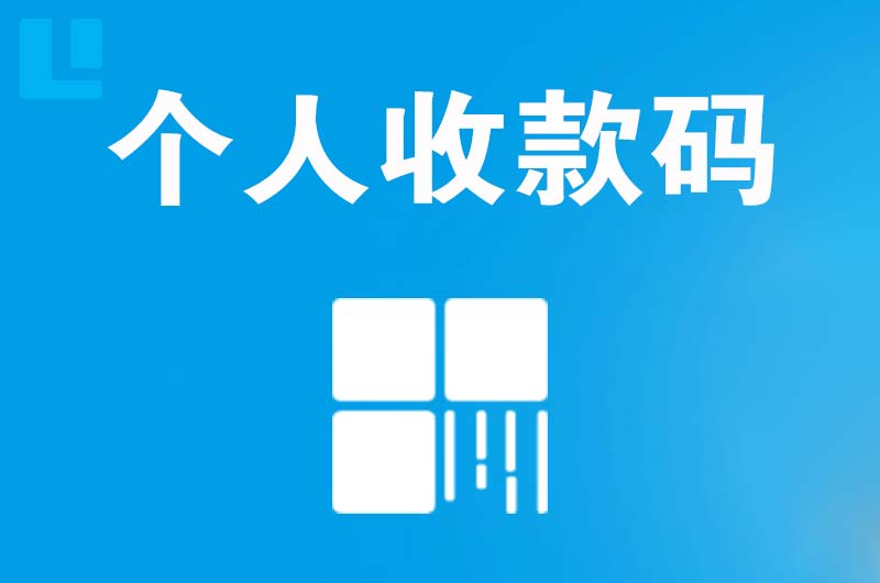 双辽拉卡拉个人收款码