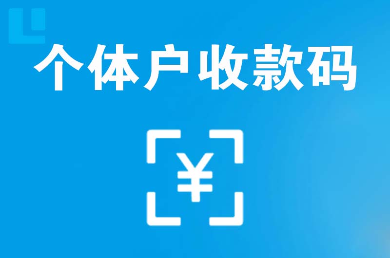 双辽拉卡拉个体户收款码